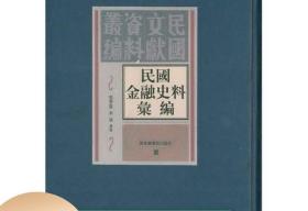 民国金融史料汇编：民国文献资料丛编