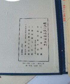 明成化说唱词话丛刊十六种附白兔记传奇一种 1973年首次影印...