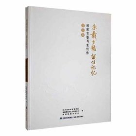 承载乡愁 留住记忆:闽侯厝写生创作作品集 中共闽侯县 福建社