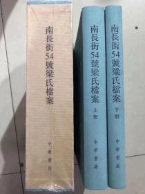 南长街54号梁氏档案中华书局出版，拍卖上亿，函套布面精装