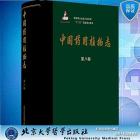 正版全新现货精装中国药用植物志第八卷十二五国家重点图书艾铁民主编北京大学医学出版社9787565923340