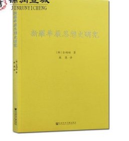 新罗华严思想史研究 金相铉著 敖英译 新罗华严相关文献研究 僧侣及其寺院 信仰的展开 新罗华严 收藏
