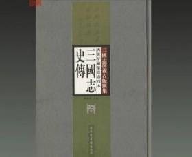 正版现货 西班牙藏叶逢春刊本三国志史传 精装全二册 一版一印