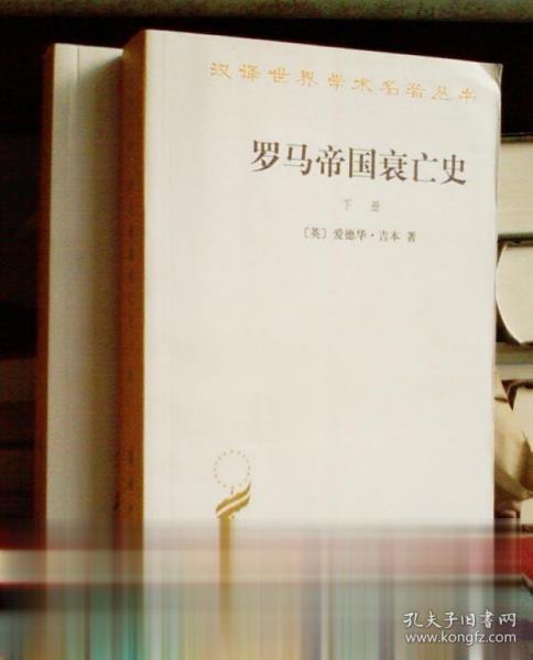 罗马帝国衰亡史（上册）：D. M. 洛节编本