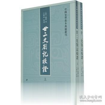 廿二史劄记校证：中国史学基本典籍丛刊