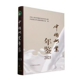 中国奶业年鉴23 中华人民共和国农业农村部 中国农业出版社