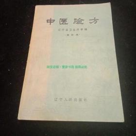 正版旧书 中医验方 辽宁省版修订本 中医书老版本原版60年代籍