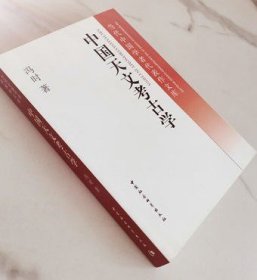 外观陈旧 介意慎拍 中国天文考古学 当代中国学者代表作文库 冯时著 中国社会科学出版社 收藏