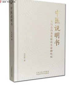 中医说明书 孔乐凯著 山西科学技术出版社 收藏
