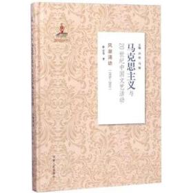 风潮涌动（1976-2011）/马克思主义与20世纪中国文艺活动