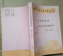 北京饭店菜点丛书1：北京饭店的饮食与烹调技术 /程清祥 经济日报出版社