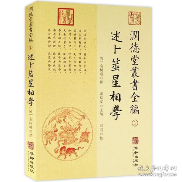 潤德堂叢書全編：述卜筮星相学①