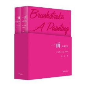 一画:林涛作品 林涛 浙江大学出版社有限责任公司