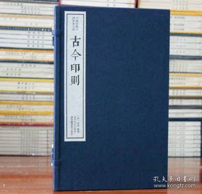 古今印则（一函五册）：中国珍稀印谱原典大系第一编第一辑