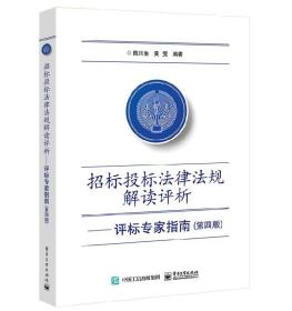 招标投标法律法规解读评析：评标专家指南（第4版）