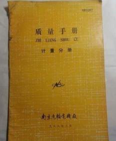 质量手册—计量分册（南京汽轮电机厂）
