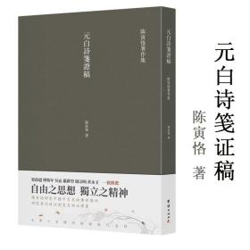 元白诗笺证稿:陈寅恪以诗证史、成就大雅之雅的学术名著