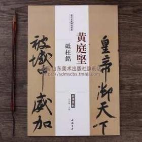 历代名家碑帖经典 黄庭坚砥柱铭历代名家碑帖经典超清原帖 附繁体旁注 毛笔字帖 行书碑帖临摹书籍 中国书店出版社