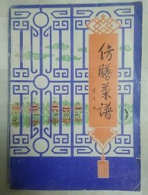 仿膳菜谱 老菜谱、北京菜、宫廷菜  传统美食配方 正版老版本旧书