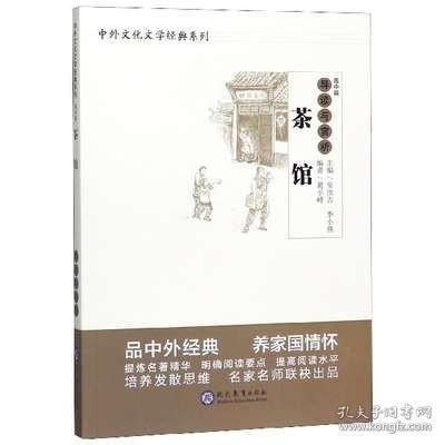 茶馆导读与赏析/中外文化文学经典系列