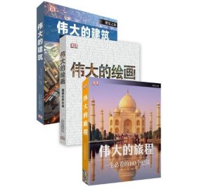 正版 中文伟大的旅程+伟大的绘画+伟大的建筑（套装共3册）