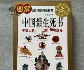 图解中国道教生死书：中国人的成仙之道和亡灵旅程