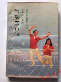 正版旧书老书 气功三百问 广东科技出版社 林厚省 老版本古旧书籍