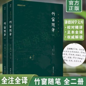 【二册】竹窗随笔全注全译本  袾宏(莲池大师)著谦德国学文库系列文白对照白话文竹窗随笔竹窗随笔注释译文版团结出版社畅销书