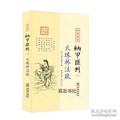 四库存目纳甲汇刊7：火珠林注疏