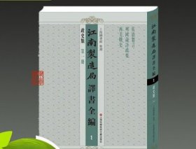 江南制造局译书全编 16开精装 全40册 原箱装 上海科学技术文献