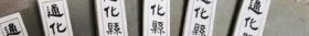 小毛书屋藏书——民国乙亥《通化县志》四卷 铅印六册全 （展示不售） /刘天成 通化县公署