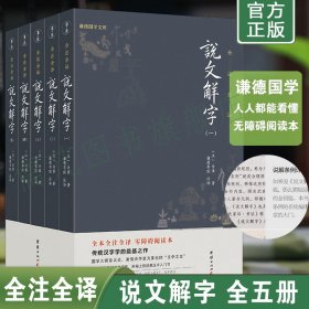 【5册】说文解字正版许慎 说文解字注释版 小学生说文解字义证 说文解字校订本 古代汉语常用字词典百科全书 少儿说文解字