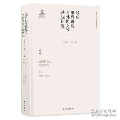 战后世界进程与外国文学进程研究（二）:后现代主义文学研究