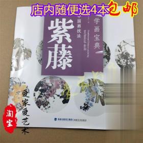 学画宝典紫藤 李多木中国画技法写意花鸟花卉藤萝国画画法临摹