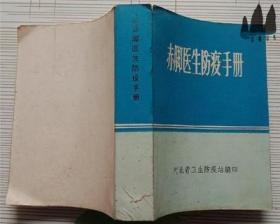 赤脚医生防疫手册（64开本）带毛主席语录 1973年原版旧书