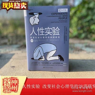 正版现货 人性实验：改变社会心理学的28项研究（第2版）[美]库尔特·P.弗雷（Kurt P. Frey）中国人民大学出版社 9787300289601