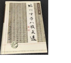 临川才子八股文选【出版社库存】