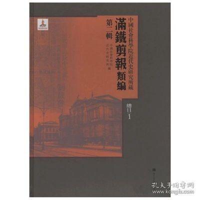 中国社会科学院近代史研究所藏“满铁剪报”类编