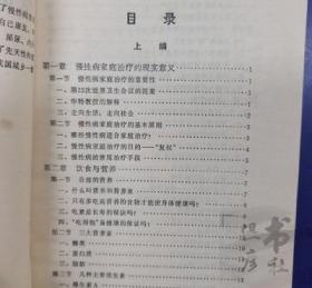 正版旧书 常见慢性病家庭治疗 /杨任民