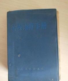 药物治疗手册【64开一版一印】只有两张语录、无林题 /中国医学科学院 人民卫生出版社
