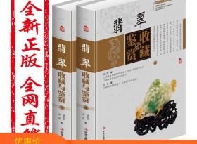 翡翠收藏与鉴赏（上卷、下卷）  (东方独有的富贵之器，智慧深藏的独特之美！)