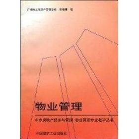 中专房地产经济与管理·物业管理专业教学丛书：物业管理