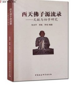 外观旧 西天佛子源流录文献与初步研究 张润平编著 中国社会科学出版社 收藏