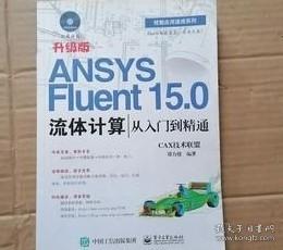 ANSYS Fluent 15.0流体计算从入门到精通