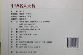 中华名人大传 16开精装12册 千古帝王后妃公主 帝师谋士 宰相权臣 奸党阉宦 将帅兵圣 厚黑枭雄 文豪 线装书局