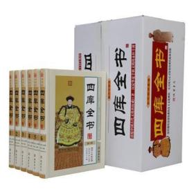 四库全书 文白对照 全6册16开 精装 线装书局 全新正版