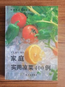 家庭实用凉菜400例1990年卤菜冷菜酱菜凉拌菜色拉菜谱原版老书籍