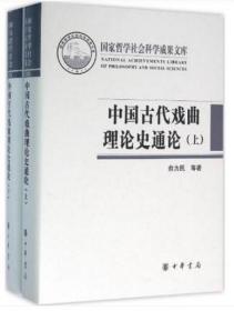 中国古代戏曲理论史通论（全2册·国家哲学社会科学成果文库）