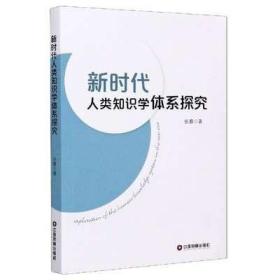 新时代人类知识学体系探究