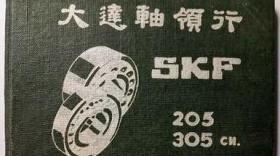 民国天津大达轴领行斯凯孚（SKF）轴承手册